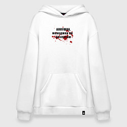 Толстовка-худи оверсайз Аннушка - Менеджер по разлитию, цвет: белый