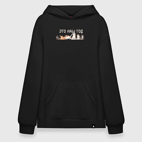 Худи оверсайз Это наш год / Черный – фото 1