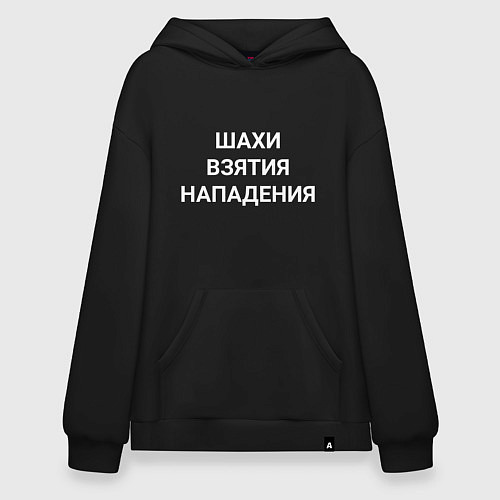 Худи оверсайз Шахи взятия нападения white hood / Черный – фото 1