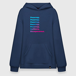 Толстовка-худи оверсайз Риэлтор суббота воскресенье, цвет: тёмно-синий