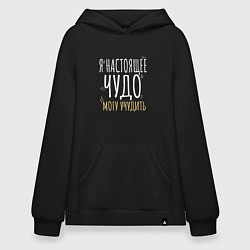 Худи оверсайз Настоящее чудо может учудить