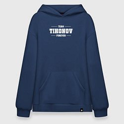Толстовка-худи оверсайз Team Tihonov forever - фамилия на латинице, цвет: тёмно-синий