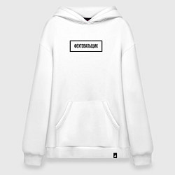 Толстовка-худи оверсайз Фехтовальщик табличка, цвет: белый