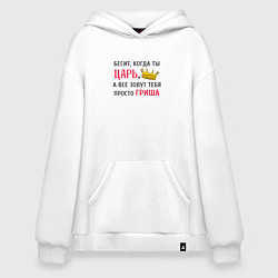 Толстовка-худи оверсайз Бесит, когда ты царь, а все зовут тебя просто Гриш, цвет: белый