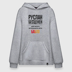 Толстовка-худи оверсайз Руслан бесценен, для всего остального есть бабло, цвет: меланж