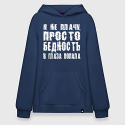 Толстовка-худи оверсайз Просто бедность в глаза попала, цвет: тёмно-синий