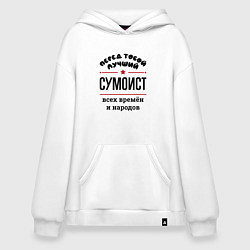 Толстовка-худи оверсайз Перед тобой лучший сумоист - всех времён и народов, цвет: белый