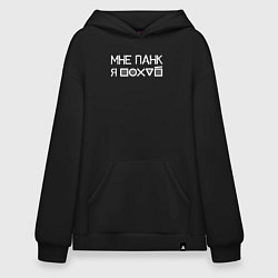 Толстовка-худи оверсайз Мне панк white, цвет: черный