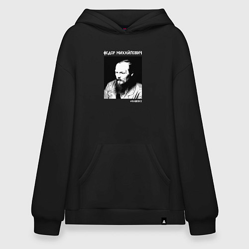 Худи оверсайз Федор Михайлович - наше все / Черный – фото 1