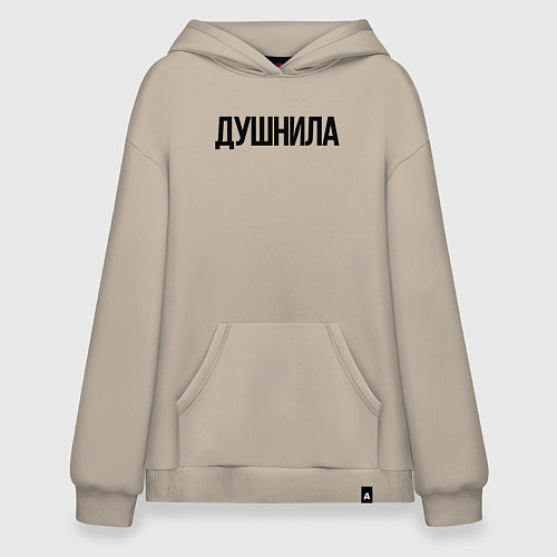 Худи оверсайз Мой друг душнила / Миндальный – фото 1