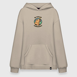 Толстовка-худи оверсайз Капибара с птичкой - не парься капибарься, цвет: миндальный