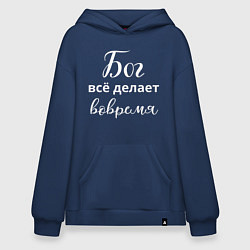 Худи оверсайз Бог всё делает вовремя