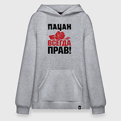 Худи оверсайз Пацан - всегда прав