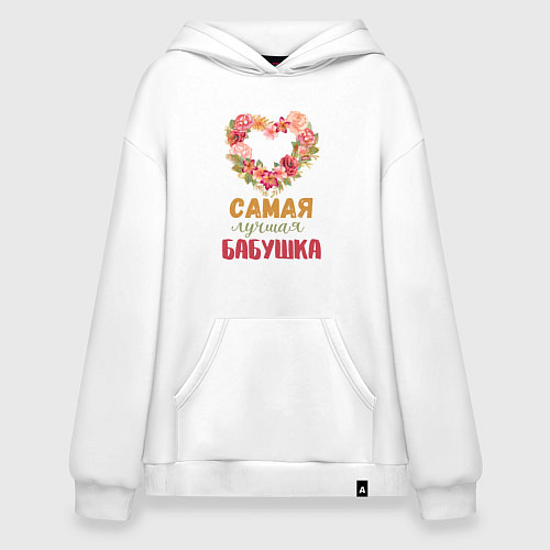 Худи оверсайз Самая лучшая бабушка - сердечко из цветов / Белый – фото 1