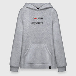 Худи оверсайз Я не ваш адвокат