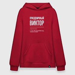Толстовка-худи оверсайз Праздничный Виктор, цвет: красный