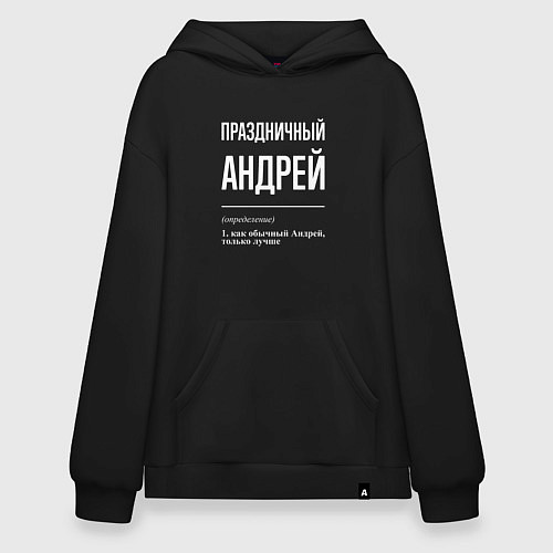 Худи оверсайз Праздничный Андрей / Черный – фото 1