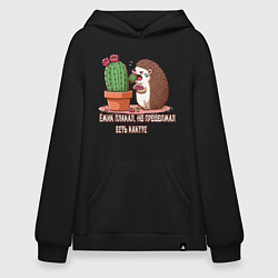 Толстовка-худи оверсайз Ёжик плакал но продолжал есть кактус, цвет: черный