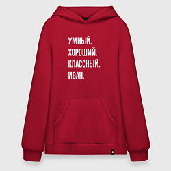 Толстовка-худи оверсайз Умный, хороший, классный Иван, цвет: красный