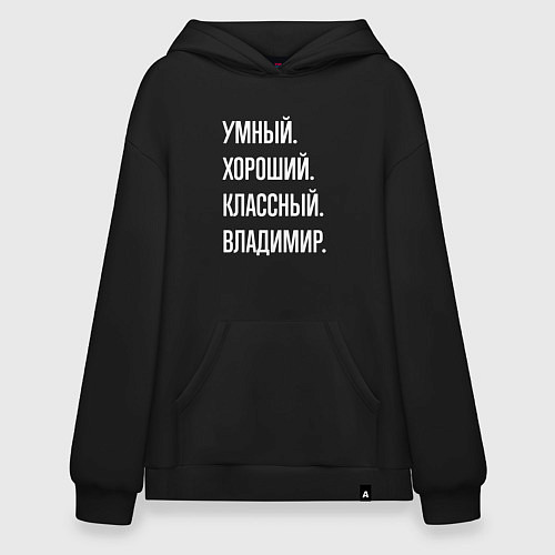 Худи оверсайз Умный, хороший, классный Владимир / Черный – фото 1