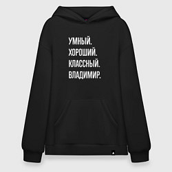 Толстовка-худи оверсайз Умный, хороший, классный Владимир, цвет: черный