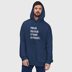 Толстовка-худи оверсайз Умный, опытный, лучший журналист, цвет: тёмно-синий — фото 2