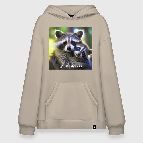 Худи оверсайз Два влюбленных енота: любить / Миндальный – фото 1