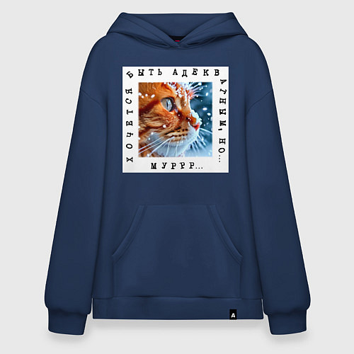 Худи оверсайз Рыжий кот: хочется быть адекватным но мур / Тёмно-синий – фото 1