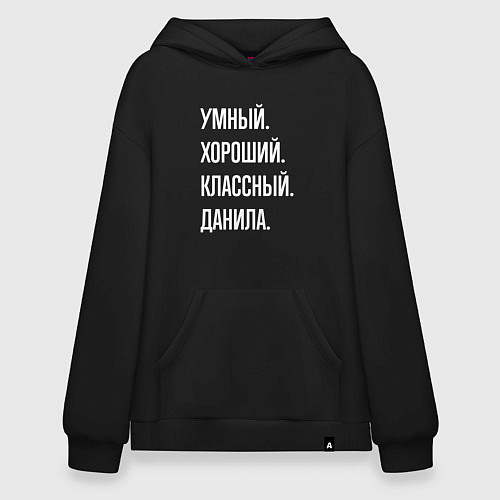 Худи оверсайз Умный хороший классный Данила / Черный – фото 1