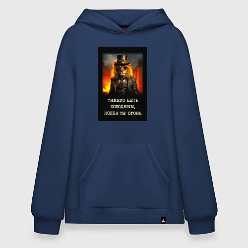Худи оверсайз Лев стиль стимпанк: тяжело быть холодным когда ты / Тёмно-синий – фото 1