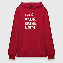 Толстовка-худи оверсайз Умный хороший классный Валентин, цвет: красный