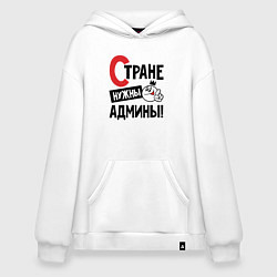 Толстовка-худи оверсайз Стране нужны - админы, цвет: белый