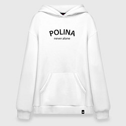 Толстовка-худи оверсайз Polina never alone - motto, цвет: белый