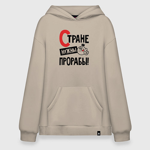 Худи оверсайз Стране нужны прорабы / Миндальный – фото 1