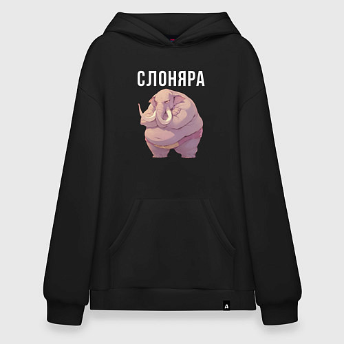 Худи оверсайз Толстый слоняра / Черный – фото 1