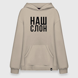 Толстовка-худи оверсайз Наш слон - слоняра, цвет: миндальный