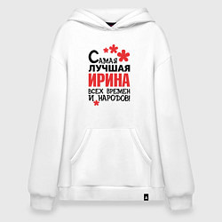 Толстовка-худи оверсайз Самая лучшая Ирина, цвет: белый