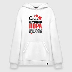 Толстовка-худи оверсайз Самая лучшая Лора, цвет: белый