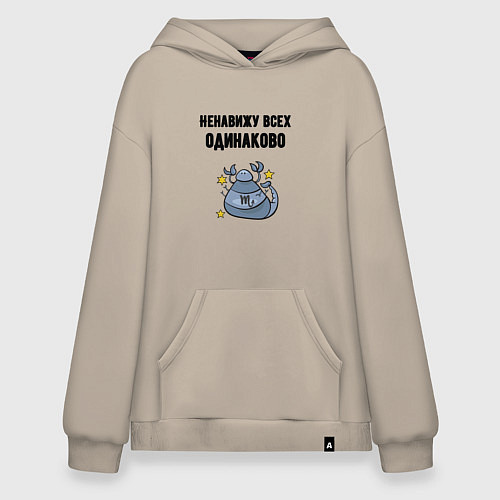 Худи оверсайз Ненавижу всех одинаково / Миндальный – фото 1