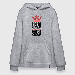 Худи оверсайз Нина сказала народ сделал