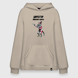 Худи оверсайз Директор офисного цирка