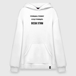 Толстовка-худи оверсайз Руководила руковожу и буду руководить, цвет: белый