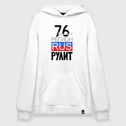 Толстовка-худи оверсайз 76 - Ярославская область, цвет: белый