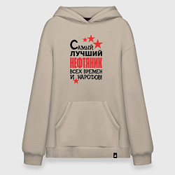 Худи оверсайз Самый лучший нефтяник