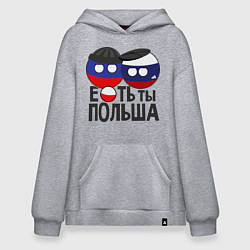 Толстовка-худи оверсайз Е...ть ты Польша, цвет: меланж