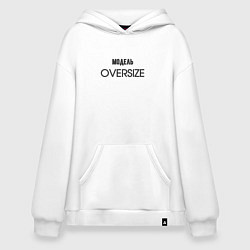 Толстовка-худи оверсайз Модель oversize, цвет: белый