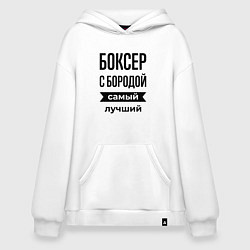 Толстовка-худи оверсайз Боксер с бородой лучший, цвет: белый