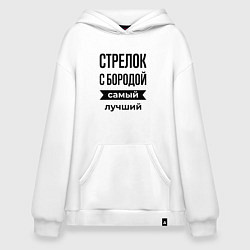 Толстовка-худи оверсайз Стрелок с бородой лучший, цвет: белый