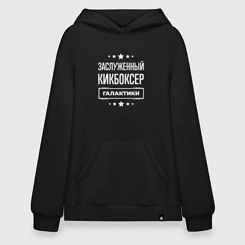 Худи оверсайз Заслуженный кикбоксер / Черный – фото 1