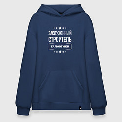 Толстовка-худи оверсайз Заслуженный строитель, цвет: тёмно-синий